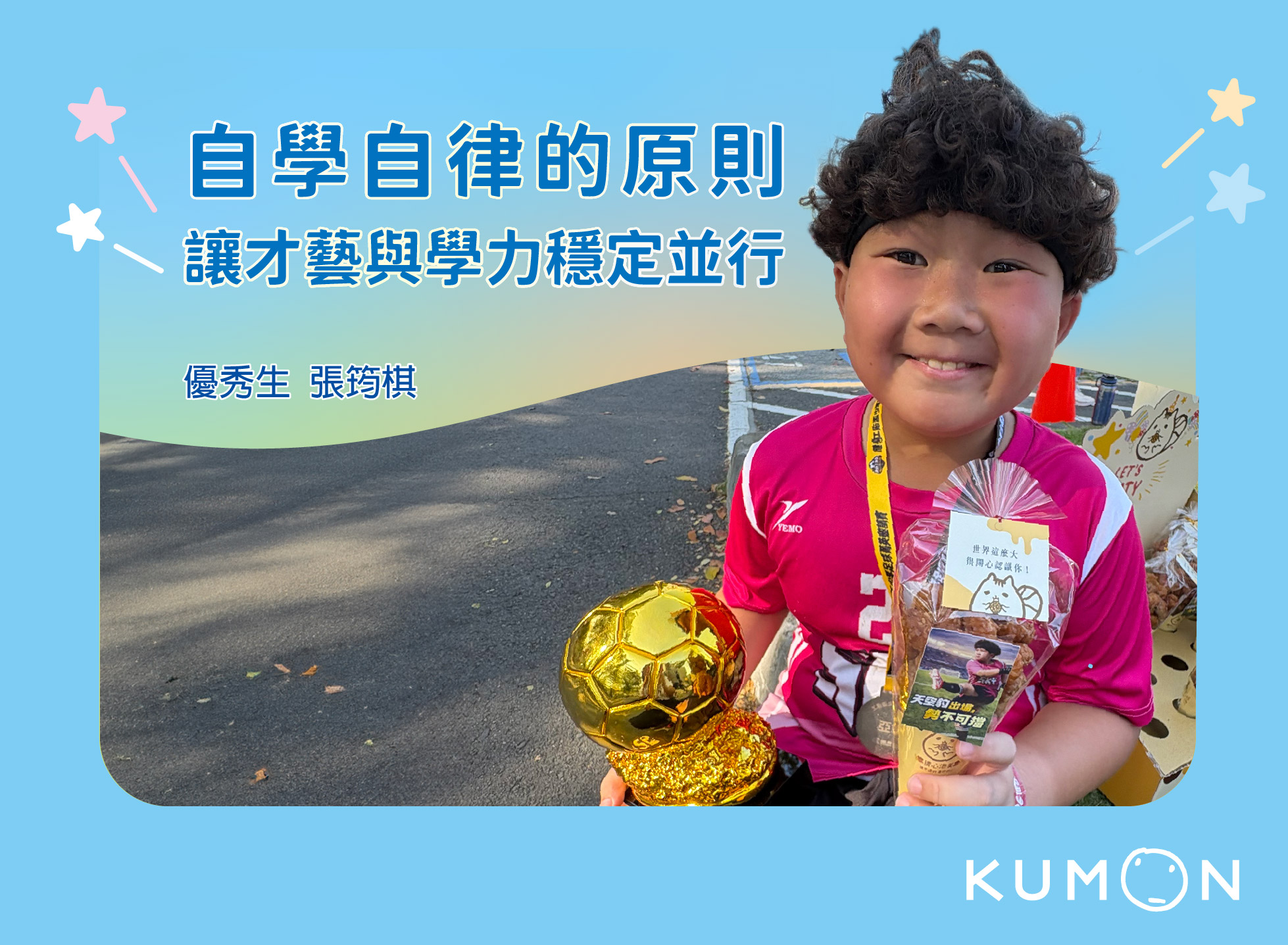 在原則裡長大的自由！馳騁球場與學力兼顧的平衡之道